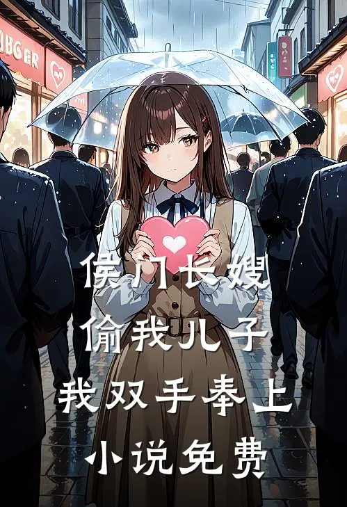 侯门长嫂偷我儿子，我双手奉上小说免费