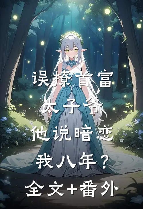 误撩首富太子爷，他说暗恋我八年？全文+番外