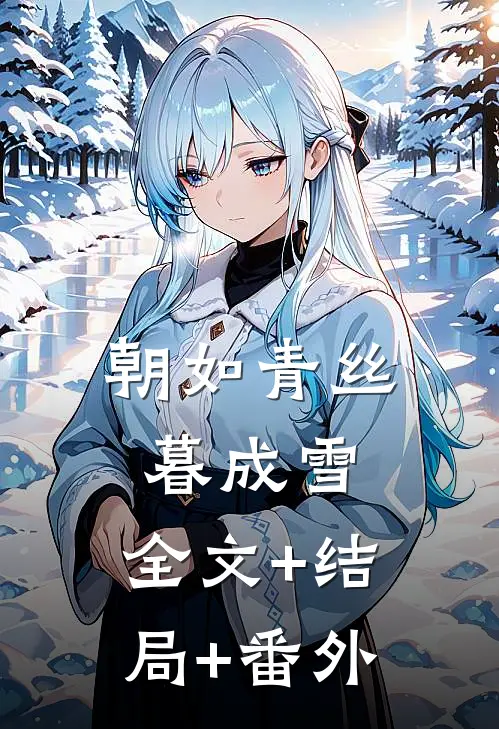 朝如青丝暮成雪:全文+结局+番外