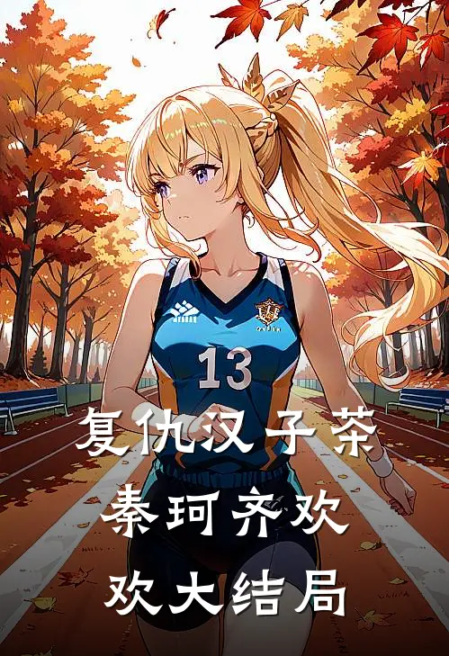 复仇汉子茶秦珂齐欢欢大结局