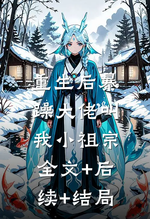 重生后暴躁大佬叫我小祖宗:全文+后续+结局