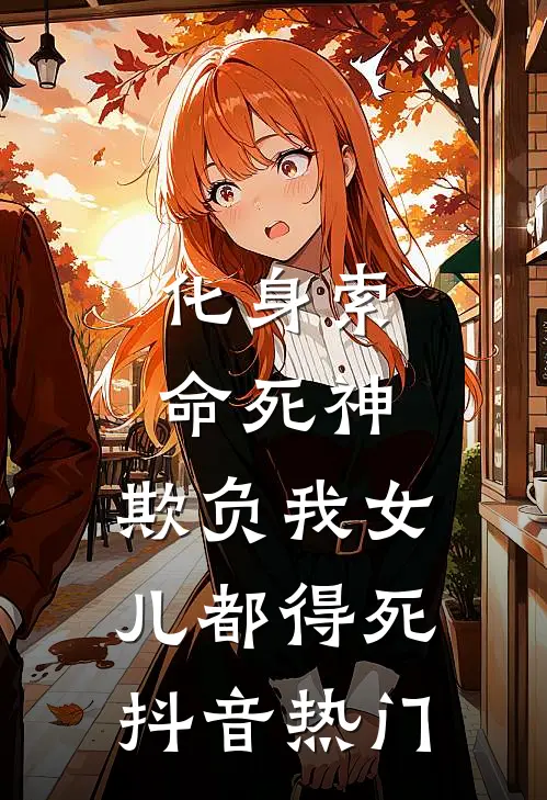 化身索命死神，欺负我女儿都得死抖音热门