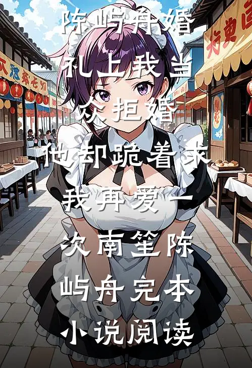 重生改嫁残废三皇子后，竹马悔疯了全文无删减