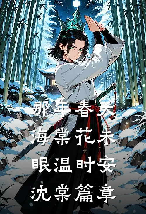 总裁别追了，替身把你还给白月光了目录
