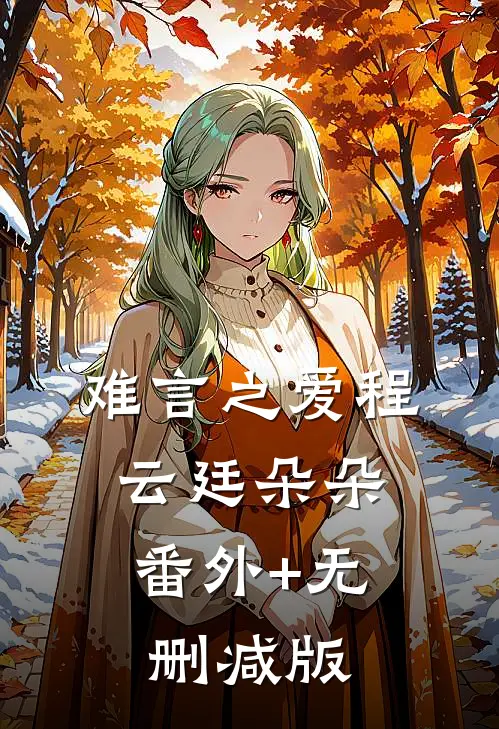 难言之爱程云廷朵朵:番外+无删减版