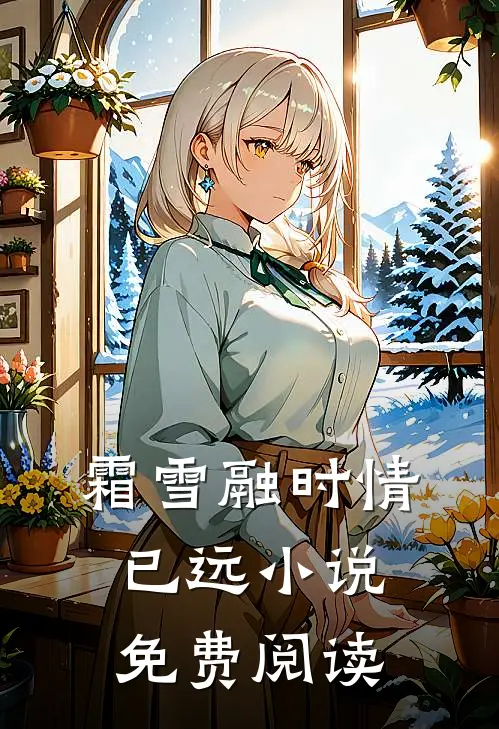 霜雪融时情已远小说免费阅读