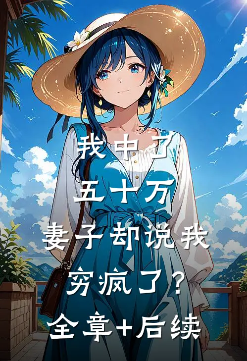 我中了五十万，妻子却说我穷疯了？全章+后续