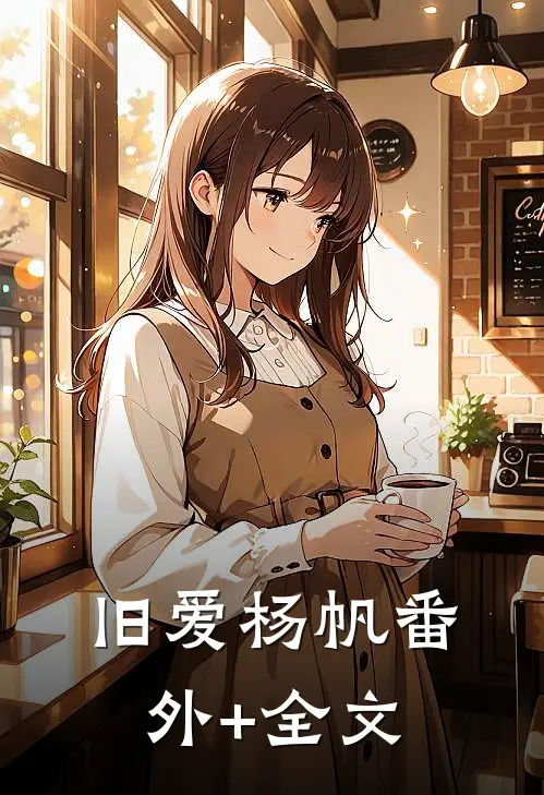 旧爱杨帆(番外)+(全文)