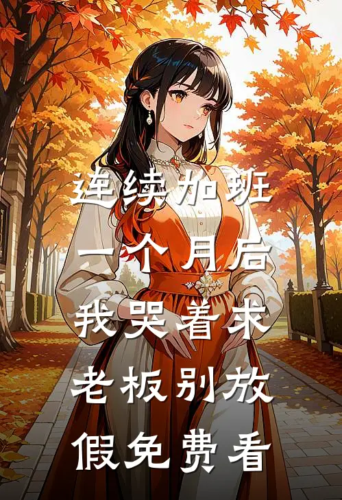 养女是个扶弟魔后续+结局