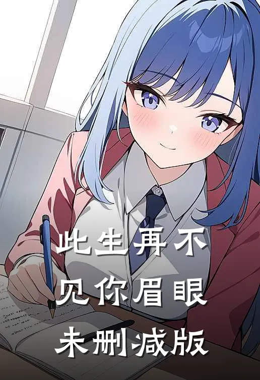 此生再不见你眉眼未删减版