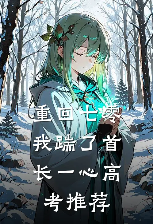 重回七零，我踹了首长一心高考推荐