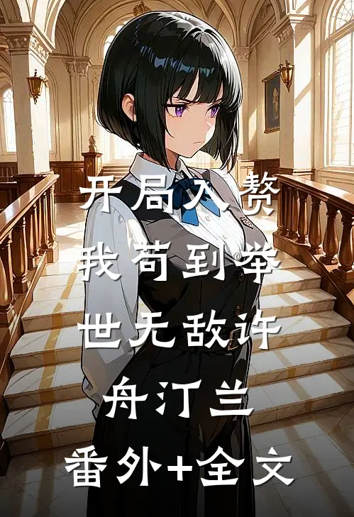 开局入赘：我苟到举世无敌许舟汀兰:(番外)+(全文)