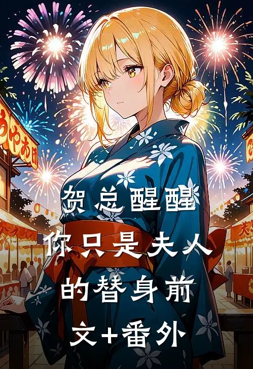 贺总醒醒，你只是夫人的替身前文+番外