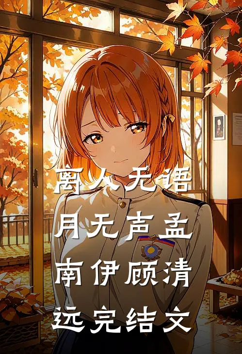 离人无语月无声孟南伊顾清远完结文