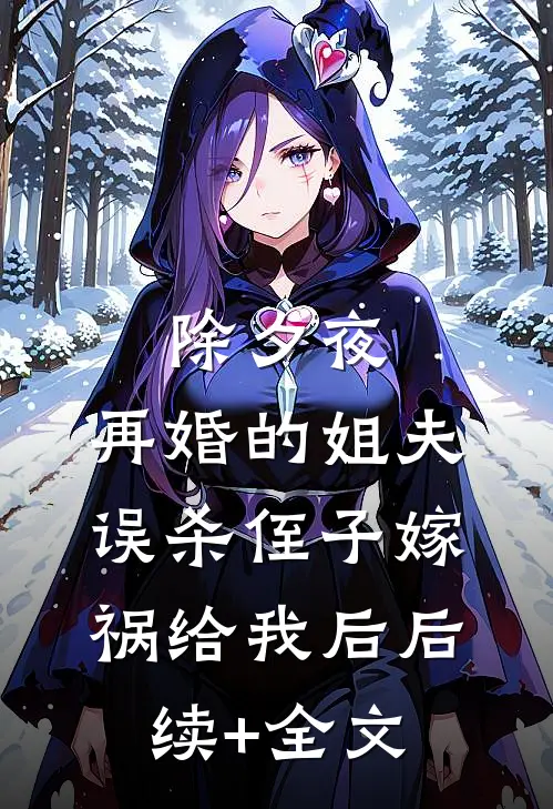 除夕夜，再婚的姐夫误杀侄子嫁祸给我后后续+全文