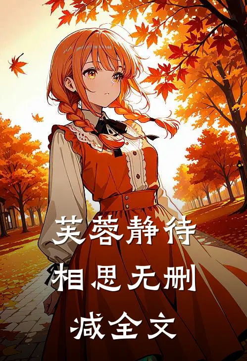 芙蓉静待相思无删减全文