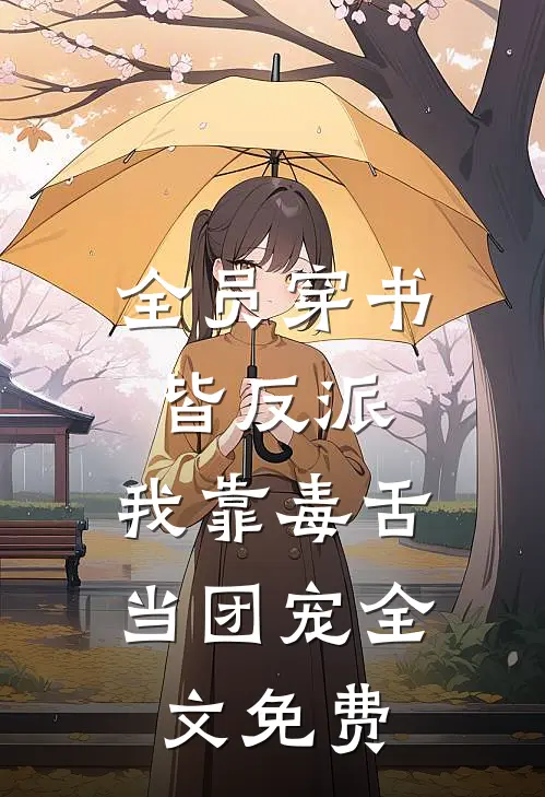 全员穿书皆反派，我靠毒舌当团宠全文免费