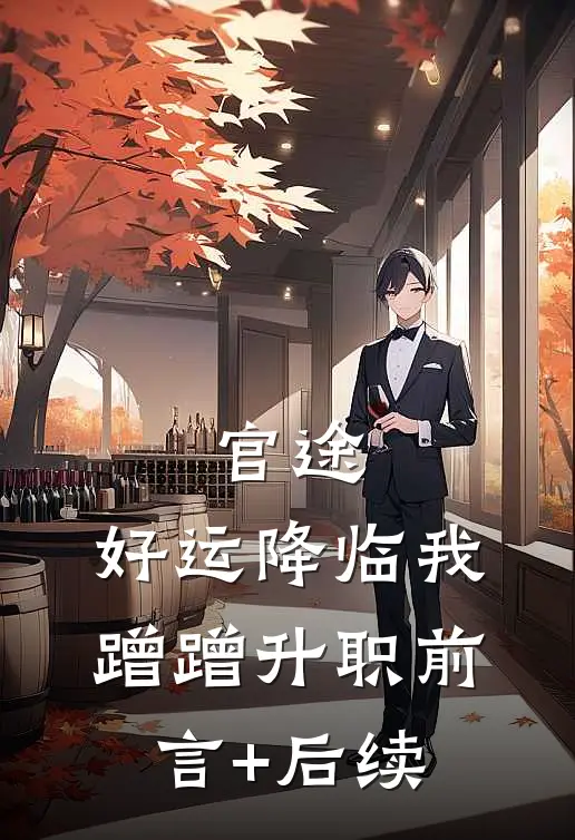 官途：好运降临我蹭蹭升职前言+后续