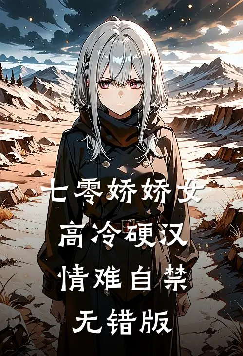 七零娇娇女，高冷硬汉情难自禁无错版