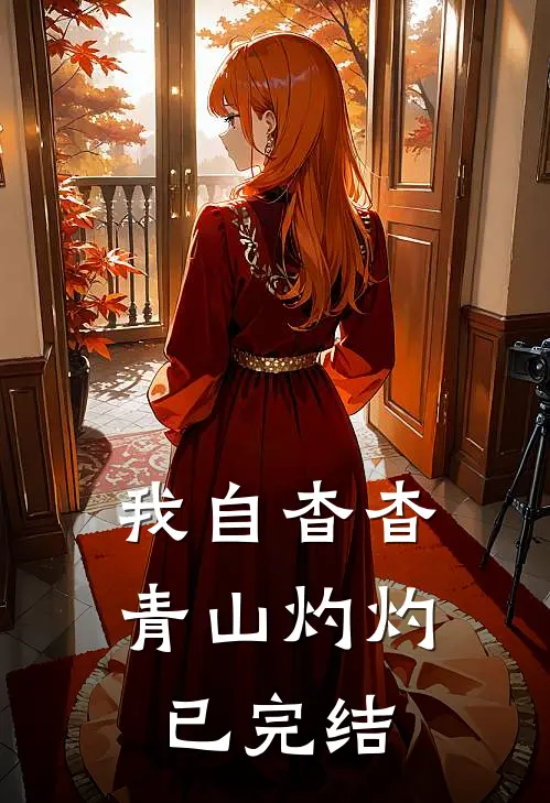 我自杳杳，青山灼灼已完结
