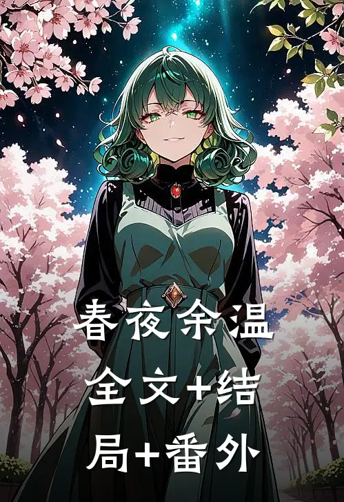 春夜余温全文+结局+番外