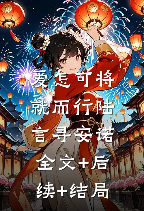 爱怎可将就而行陆言寻安诺:全文+后续+结局