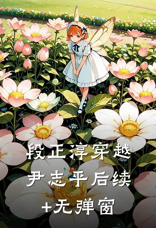 段正淳穿越尹志平后续+无弹窗