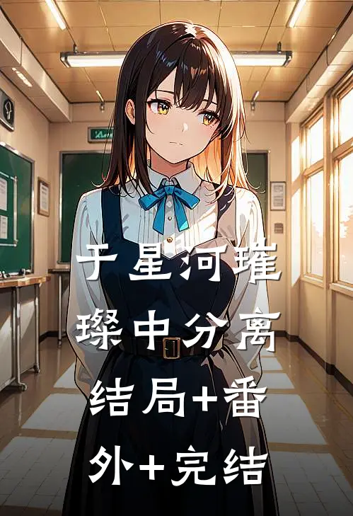 于星河璀璨中分离结局+番外+完结