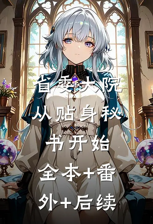 省委大院：从贴身秘书开始:全本+番外+后续