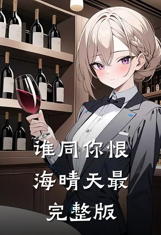 谁同你恨海晴天最完整版