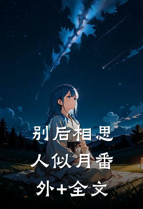 别后相思人似月(番外)+(全文)