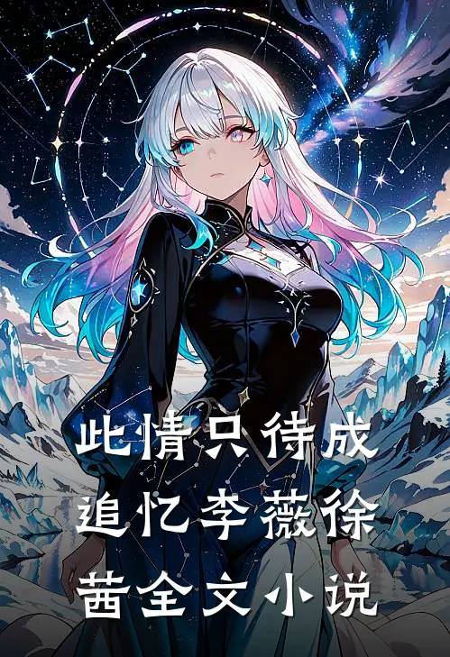 此情只待成追忆李薇徐茜全文小说