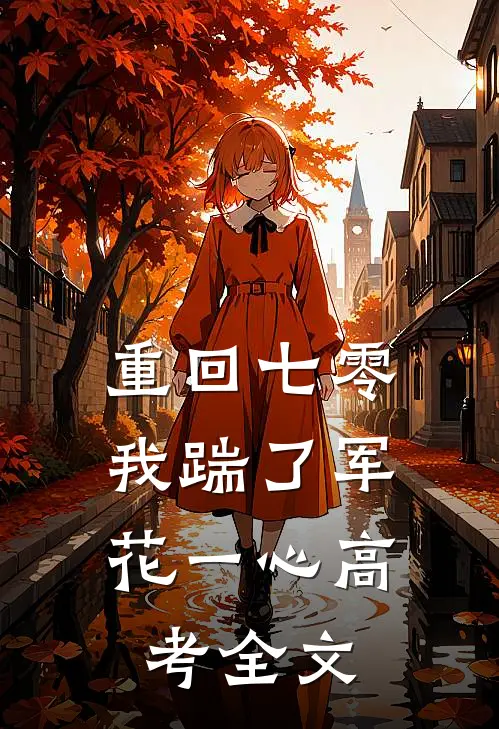 重回七零，我踹了军花一心高考全文