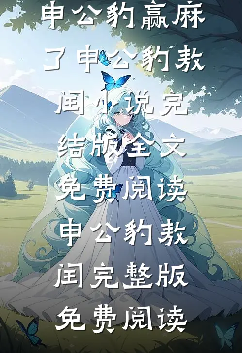 练功就返利,申公豹赢麻了申公豹敖闰小说完结版