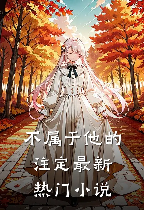 不属于他的注定最新热门小说