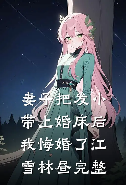 认亲失败转嫁豪门，全家爆哭忏悔:番外+无删减版