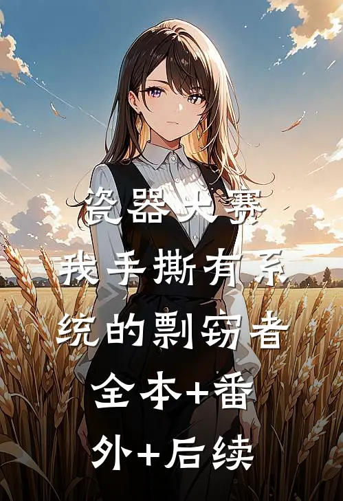 瓷器大赛，我手撕有系统的剽窃者全本+番外+后续