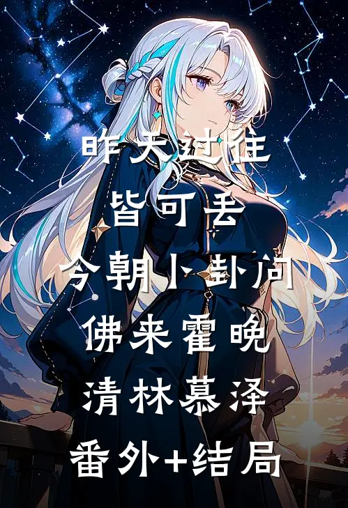 昨天过往皆可丢，今朝卜卦问佛来霍晚清林慕泽:(番外)+(结局)