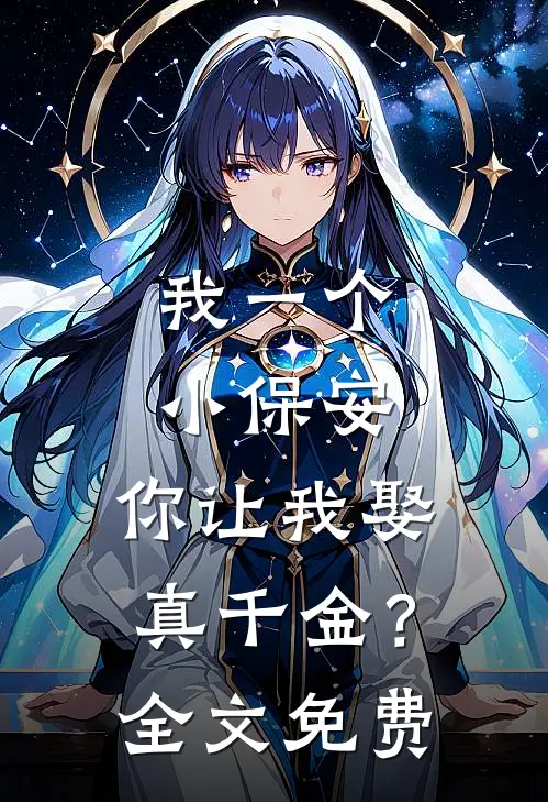 我一个小保安，你让我娶真千金？全文免费
