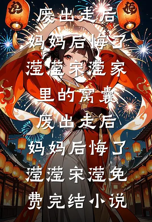 被八个豪门同时认定为真千金后，我摆烂了沈轻扬苏苏后续+完结