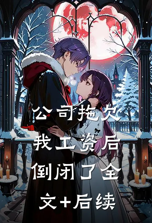 公司拖欠我工资后倒闭了全文+后续