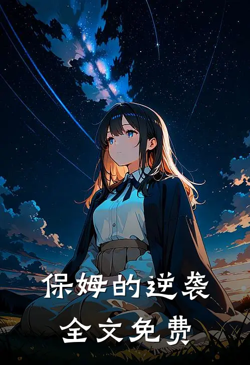 保姆的逆袭全文免费