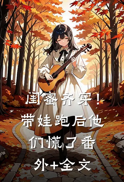 闺蜜齐穿！带娃跑后他们慌了(番外)+(全文)
