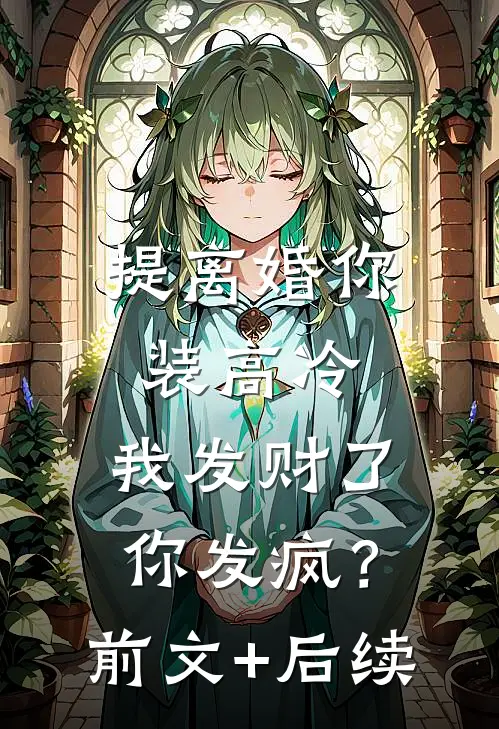 提离婚你装高冷，我发财了你发疯？前文+后续