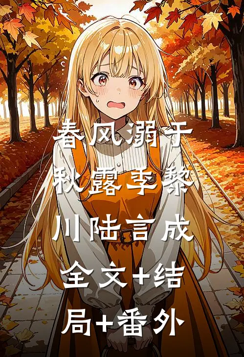春风溺于秋露季黎川陆言成:全文+结局+番外