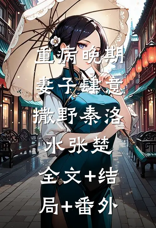 重病晚期：妻子肆意撒野秦洛水张楚:全文+结局+番外