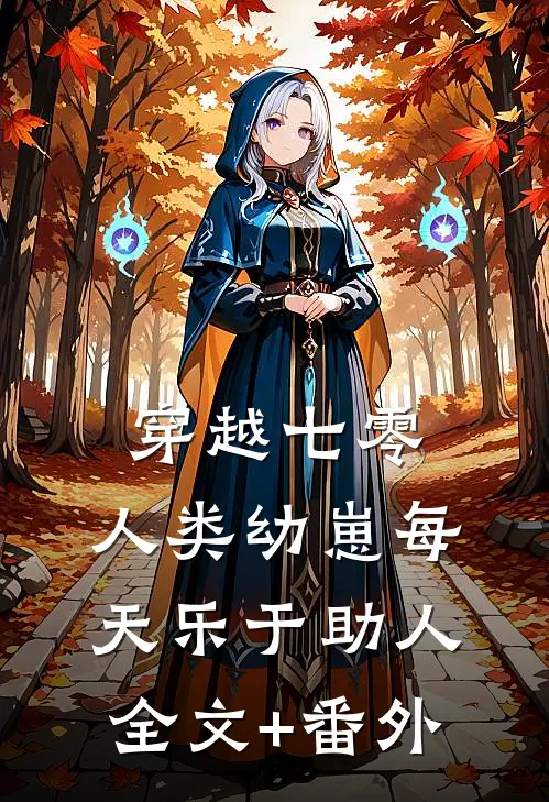 穿越七零，人类幼崽每天乐于助人全文+番外