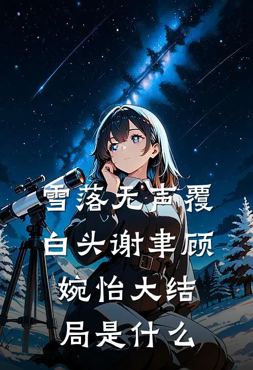 为奴三年后，整个侯府都哭着求我原谅无删减版