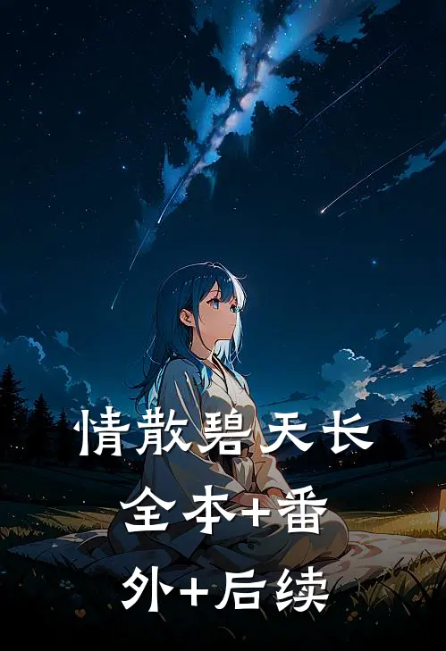 情散碧天长:全本+番外+后续