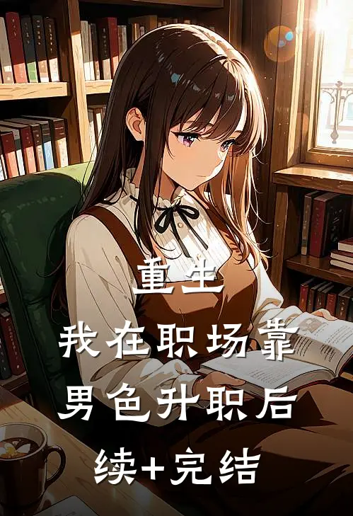 重生：我在职场靠男色升职后续+完结